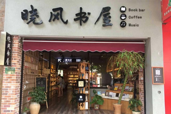 晓风书屋