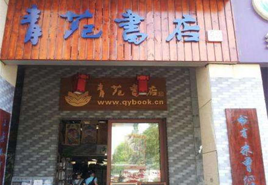 青苑书店加盟店