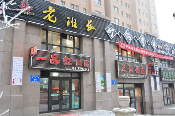 老班长串串香加盟店