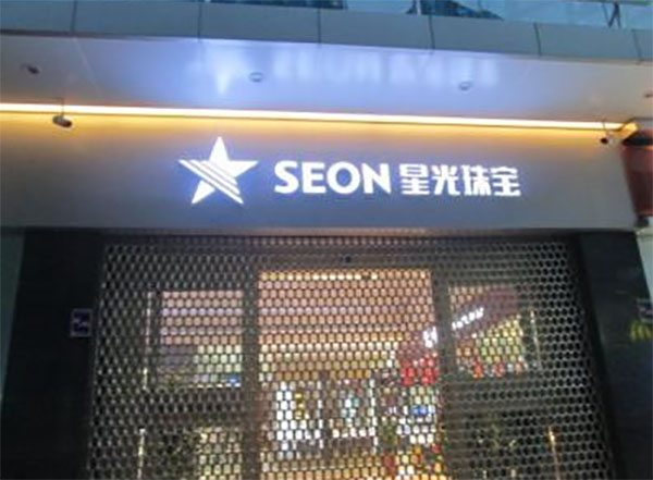 星光珠宝