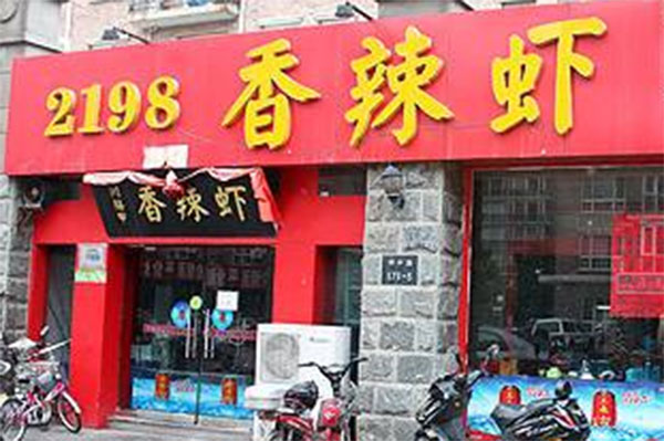 2198香辣虾