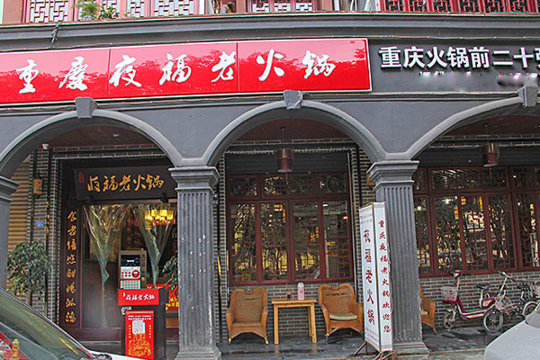 夜福老火锅加盟店