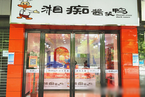 湘痴酱板鸭