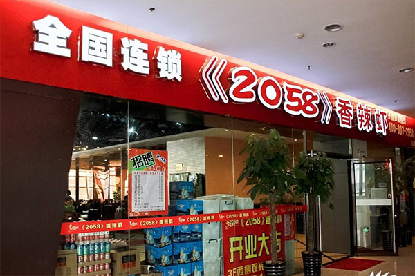 2058香辣虾加盟店