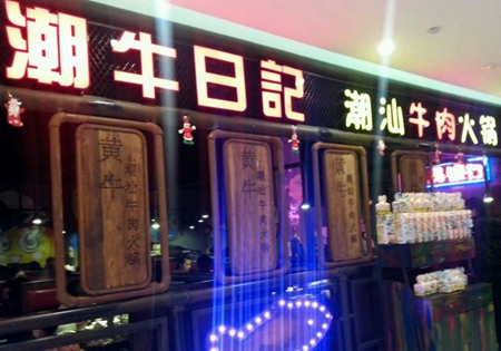 潮牛日记加盟店