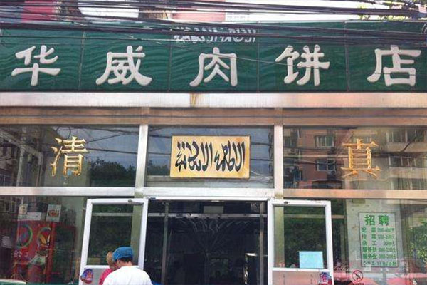 华威肉饼加盟店