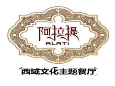 阿拉提西域文化主题餐厅加盟费