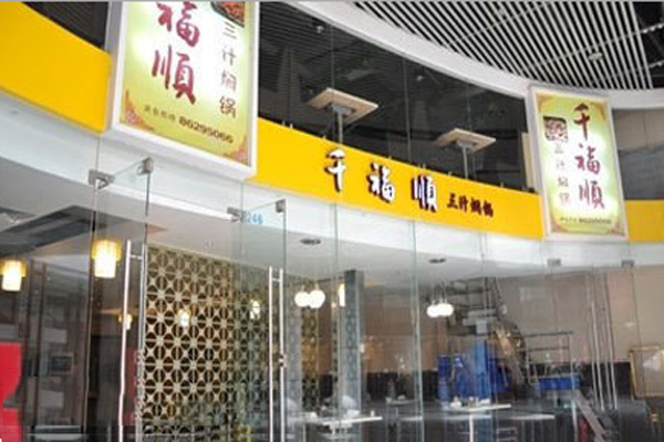 千福顺三汁焖锅加盟店