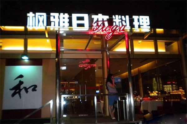 枫雅日本料理加盟店