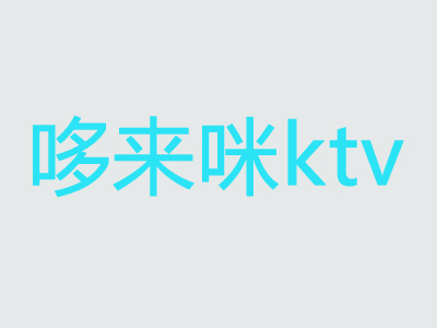 哆来咪ktv加盟费