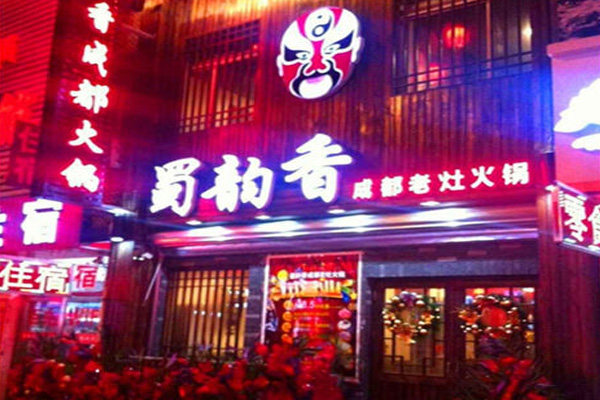 蜀韵香火锅加盟店