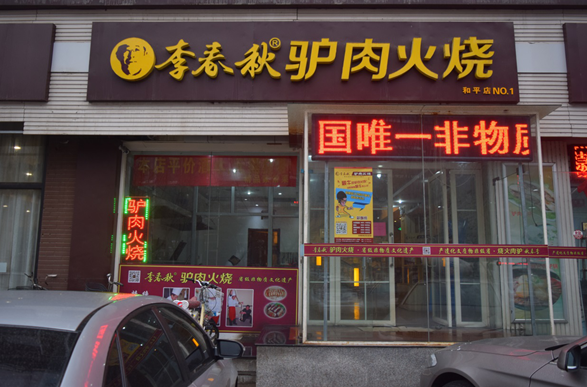 李春秋驴肉火烧加盟店