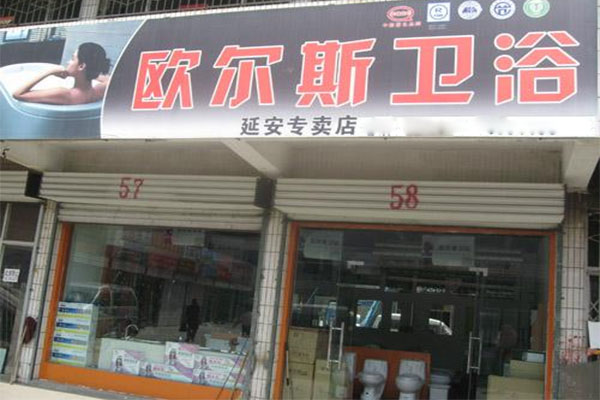 欧尔斯卫浴加盟店