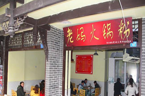 老妈火锅粉加盟店