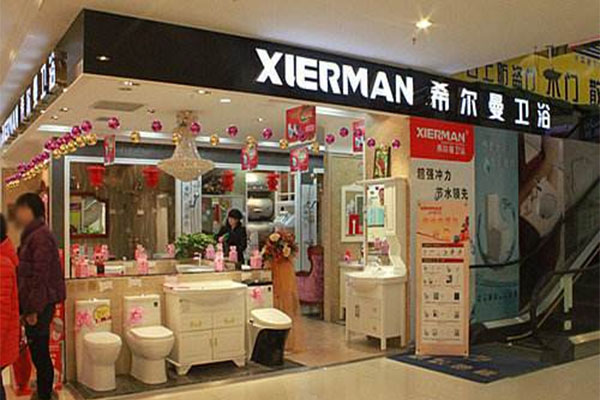 希尔曼卫浴加盟店