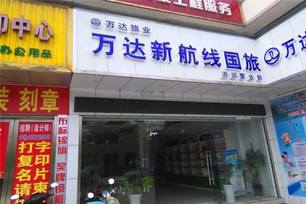 万达新航线加盟店