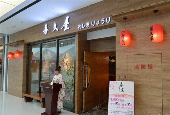 喜久屋日本料理加盟店