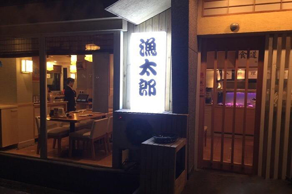 渔太郎日本料理加盟店