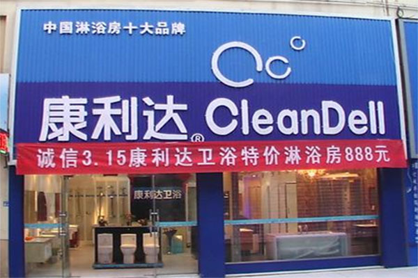 康利达卫浴加盟店