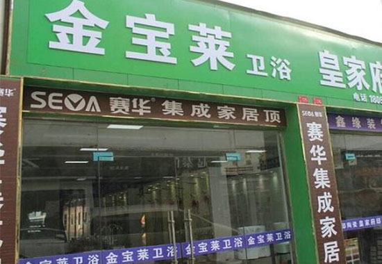 金宝莱卫浴加盟店