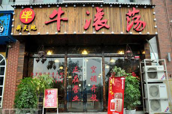 牛滚荡火锅加盟店