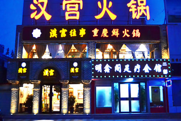 汉宫往事火锅加盟店