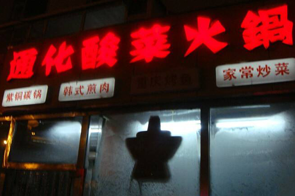 通化酸菜火锅加盟店