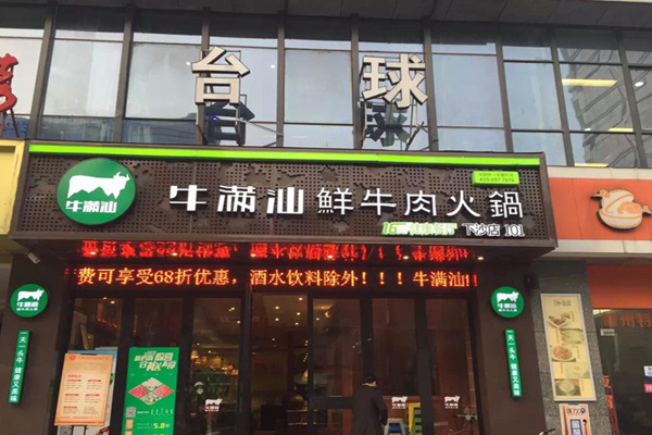 牛满汕火锅加盟店