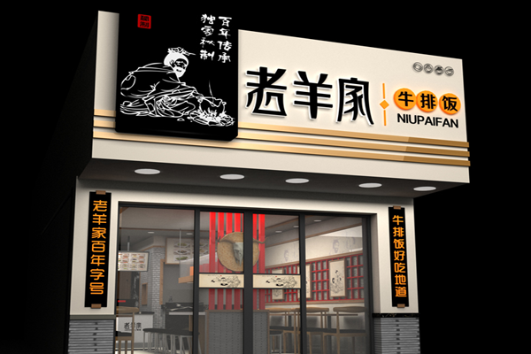 老羊家牛排饭加盟店