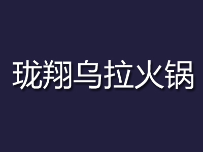 珑翔乌拉火锅加盟