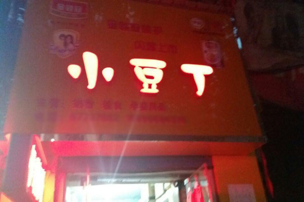 小豆丁孕婴用品加盟店