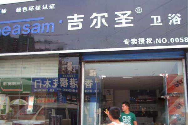 吉尔圣卫浴加盟店