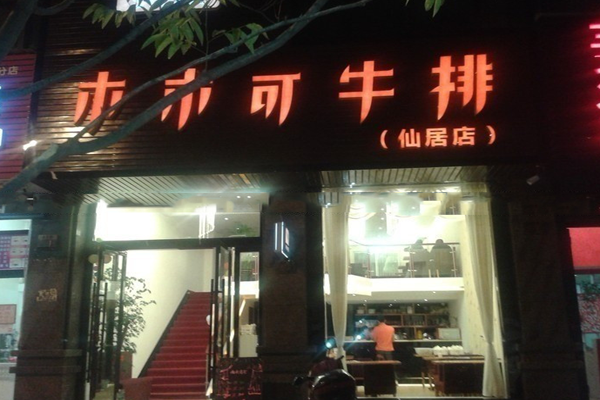 木木可牛排加盟店