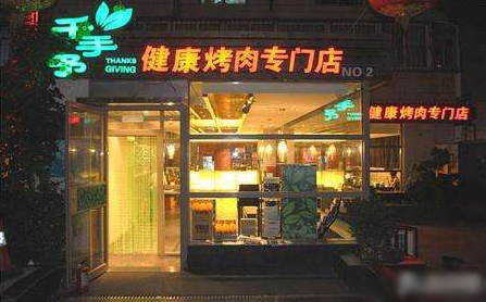 千手予健康烤肉
