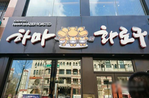 三只河马烤肉加盟