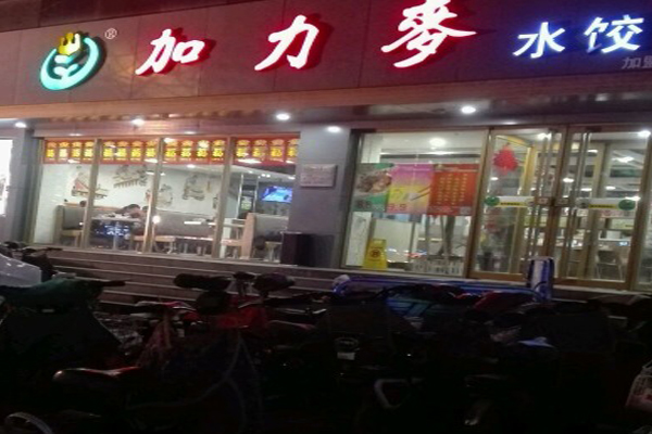 加力麦水饺加盟店