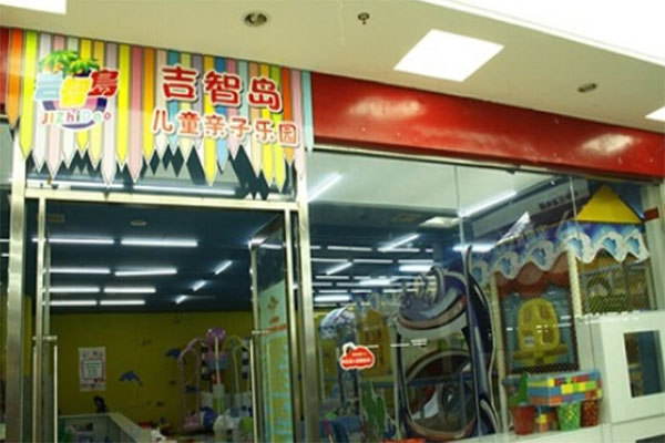 吉智岛儿童乐园加盟店