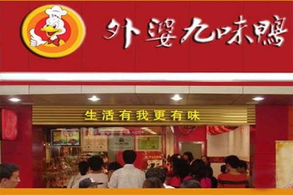 外婆九味鸭加盟店