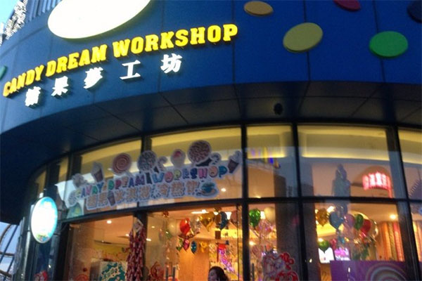 糖果梦工坊加盟