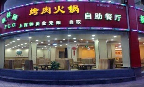 枫林阁自助烤肉加盟