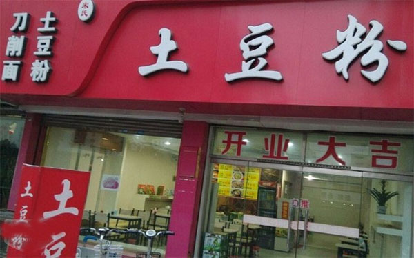 宋氏土豆粉加盟店