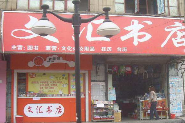 文汇书店加盟