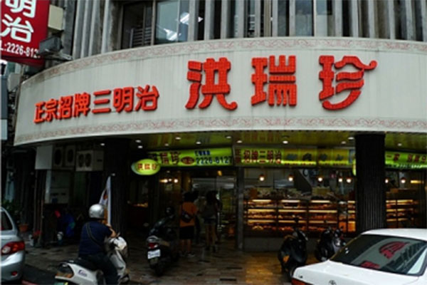 洪瑞珍三明治加盟店