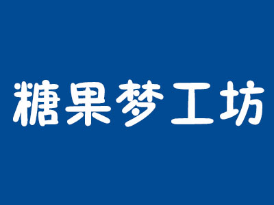 糖果梦工坊加盟费
