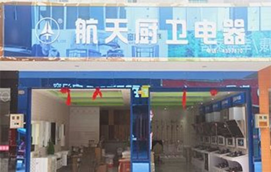 航天厨卫电器