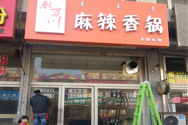 胜百川麻辣香锅加盟店