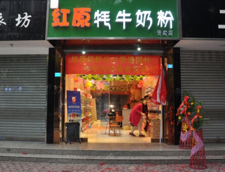 红原奶粉