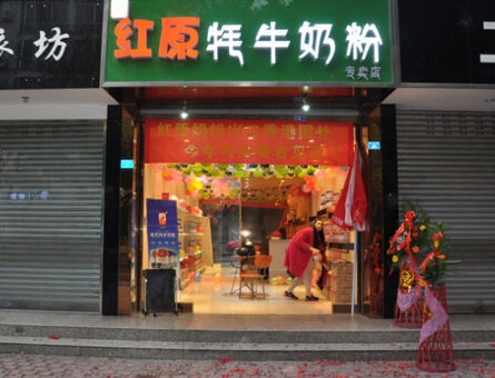 红原奶粉加盟店