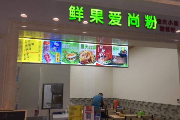 鲜果爱尚粉加盟店