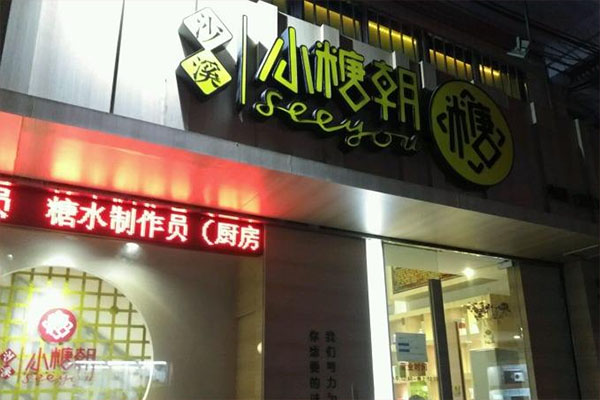 小糖朝加盟店